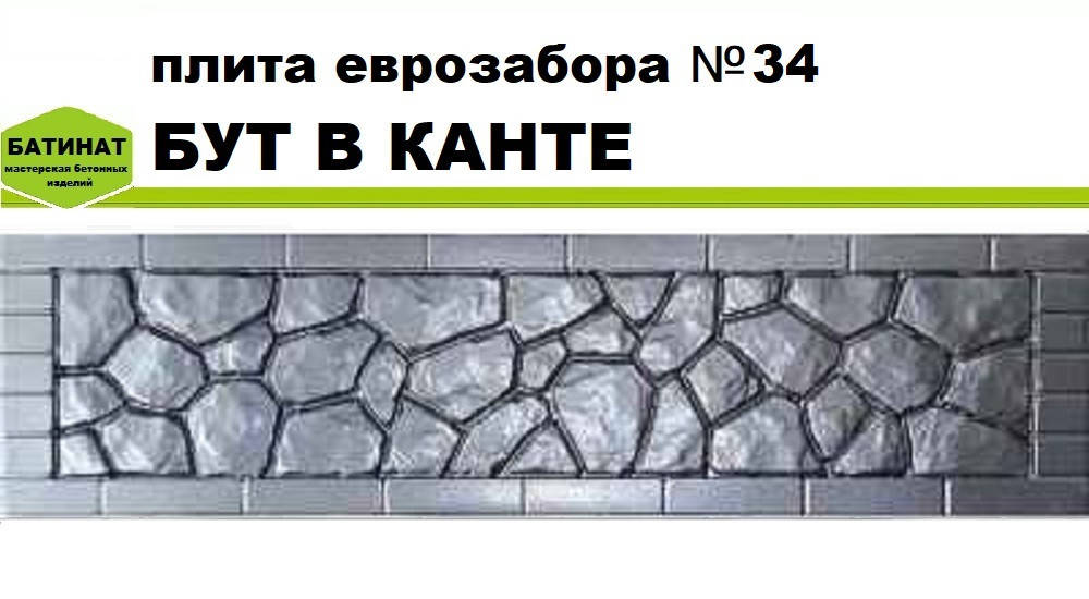 

Плита еврозабора №34 "Бут в канте", полуглянцевая., Серый
