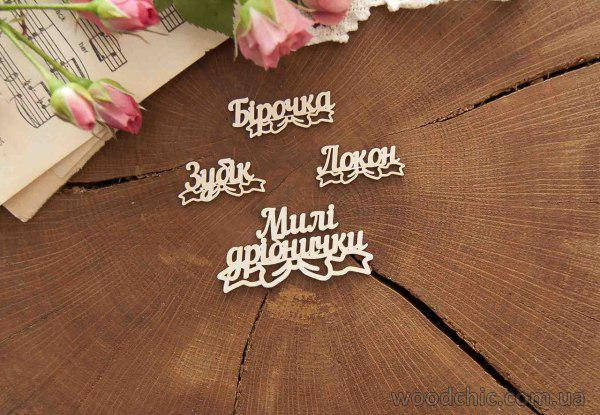 

Чипборд Набор для маминых сокровищ с бантиком