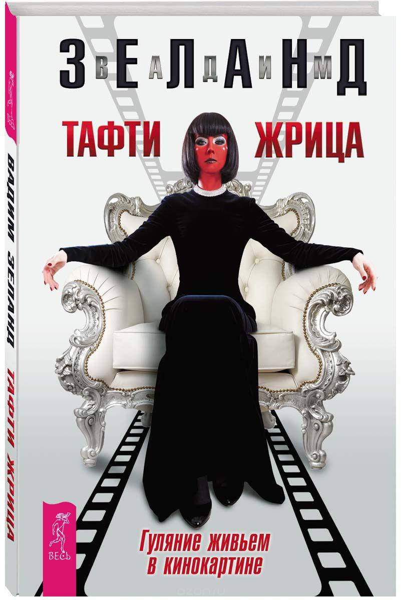 

Тафти жрица. Вадим Зеланд.