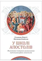 У школі Апостолів.Молитовне читання і розважання над книгою Діянь апостолів