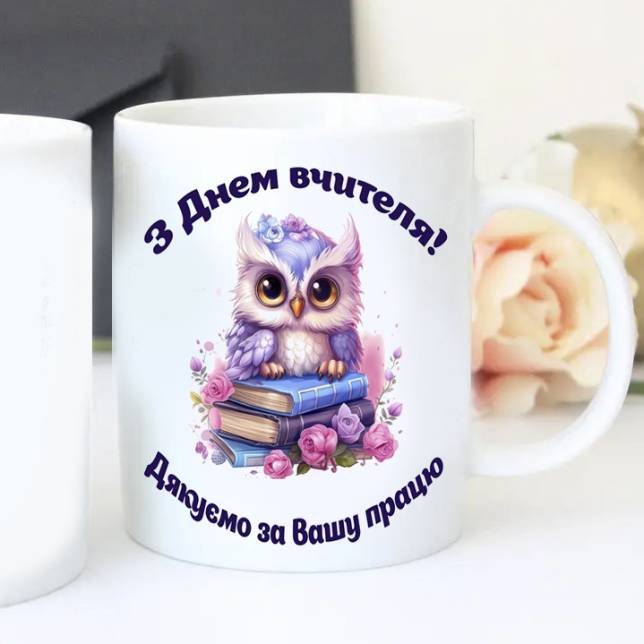 Чашка з днем вчителя (напис можна змінити), фото 1