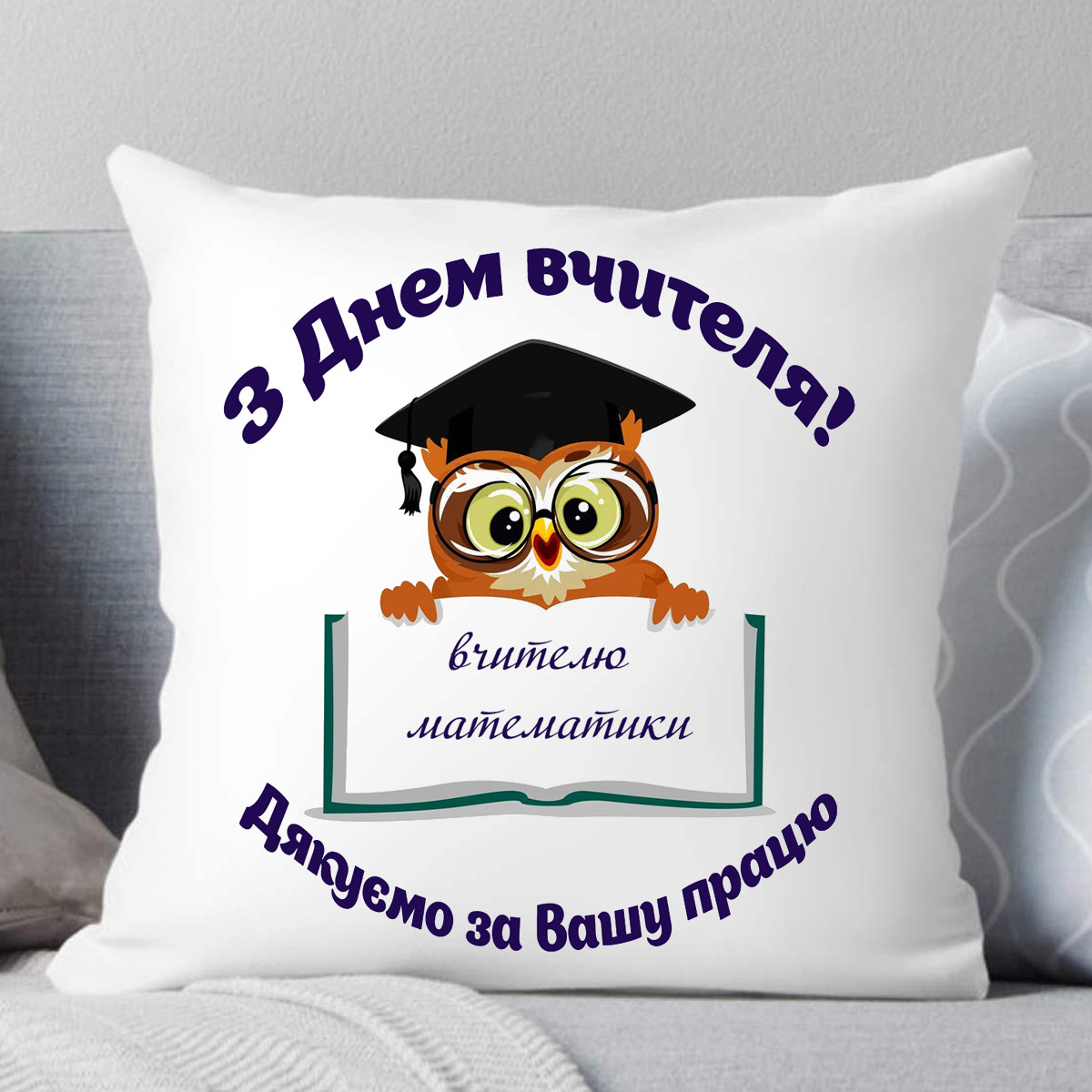 Подушки вчителям предметникам (бажаний ваш напис, картинка), фото 1