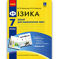 Фізика 7 клас Зошит для лабораторних робіт Авт: Божинова Ф. Кірюхіна О. Вид: Ранок