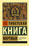 Книга "Тибетская книга мертвых"