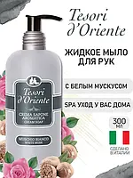 Жидкое мыло Tesori d Oriente Muschio Bianco 300 мл