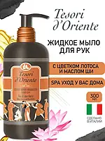 Мыло жидкое Tesori d`Oriente Fior di Loto Цветок лотоса-Масло Ши 300ml