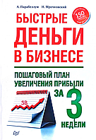 Книга "Быстрые деньги в бизнесе Пошаговый план ув. прибыли" - авторы А. Парабеллум, Н. Мрочковский
