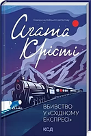 Книга "Убийство в Восточном Экспрессе" - автор Агата Кристи (КАД, покет) [UA]