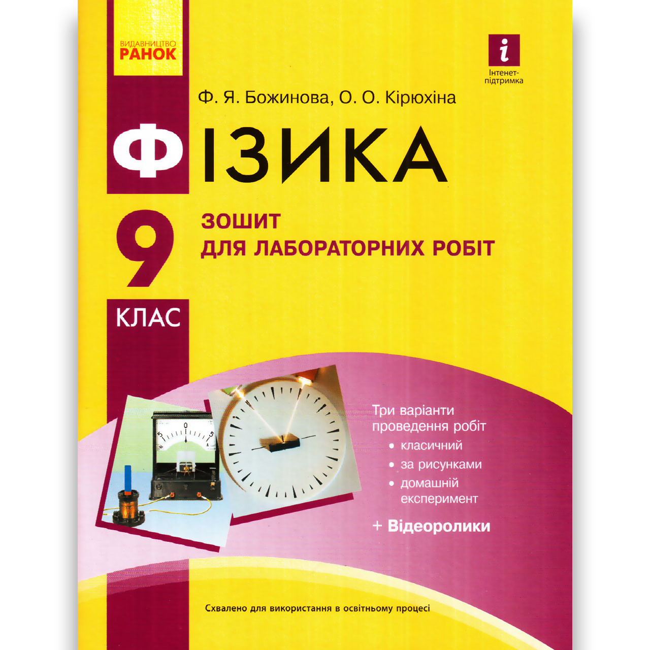 Фізика 9 клас Зошит для лабораторних робіт Авт: Божинова Ф. Кірюхіна О. Вид: Ранок