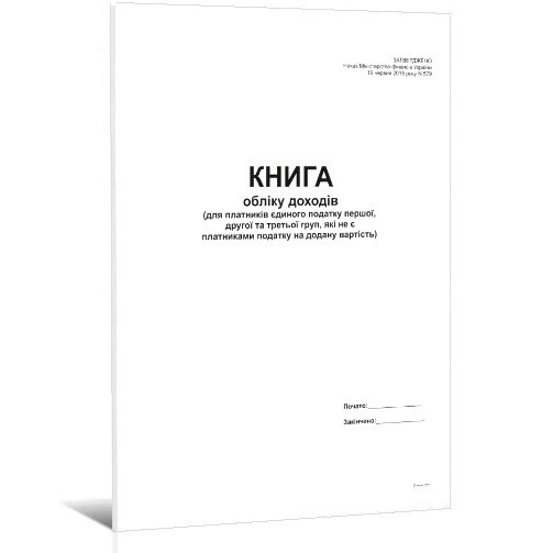 Книга обліку доходів (1, 2 і 3-ї груп), 48 арк., офсет, Б.Т. укр.