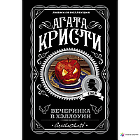 Книга "Вечеринка в Хэллоуин" - автор Агата Кристи (ЛК, покет)