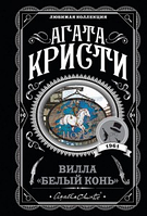 Книга "Вилла Белый конь" - автор Агата Кристи (ЛК, покет)