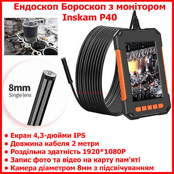 Ендоскоп Бороскоп з монітором Inskam P40 Екран 4.3" довжина кабелю 2м 1 камера 8 мм 1080p IP67CPC