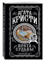 Книга "Врата судьбы" - автор Агата Кристи (ЛК, покет)