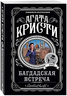 Книга "Багдадская встреча" - автор Агата Кристи