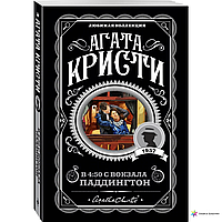 Книга "В 4:50 с вокзала Паддингтон" - автор Агата Кристи (ЛК, покет)