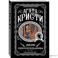 Книга "Дело смотрительницы" - автор Агата Кристи (ЛК, покет)