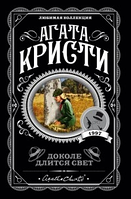 Книга "Доколе длится свет" - автор Агата Кристи (ЛК, покет)