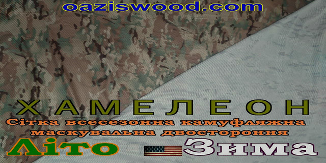 Хамелеон зима / лето. Всесезонная сетка маскировочная камуфляжная шириной 1,5м Хамелеон зима / лето. Всесезонная сетка маскировочная камуфляжная шириной 1,5м