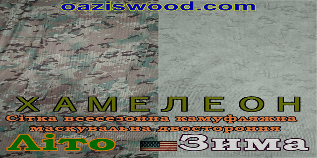 Хамелеон зима / лето. Всесезонная сетка маскировочная камуфляжная шириной 1,5м Хамелеон зима / лето. Всесезонная сетка маскировочная камуфляжная шириной 1,5м