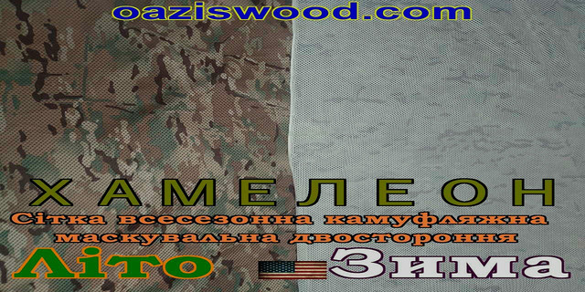 Хамелеон зима / лето. Всесезонная сетка маскировочная камуфляжная шириной 1,5м Хамелеон зима / лето. Всесезонная сетка маскировочная камуфляжная шириной 1,5м