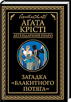 Книга "Загадка Блакитного потяга" -автор Агата Крісті (Л.Пуаро, покет) [UA]