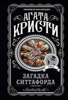 Книга "Загадка Ситтафорда" - автор Агата Кристи (ЛК, покет)