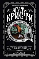 Книга "Загадочное происшествие в Стайлзе" - автор Агата Кристи (ЛК, покет)