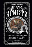 Книга "Занавес Последнее дело Пуаро" - автор Агата Кристи (ЛК, покет)