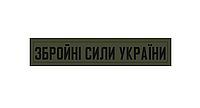 Шеврон планка Вооруженные силы Украины (ВСУ) ОЛива Военные шевроны на заказ на липучке ВСУ (AN-12-31-5)