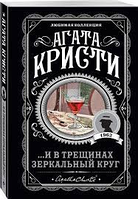 Книга "И в трещинах зеркальный круг" - автор Агата Кристи (ЛК, покет)