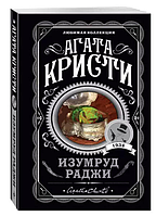 Книга "Изумруд Раджи" - автор Агата Кристи (ЛК, покет)