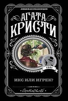 Книга "Икс или игрек?" - автор Агата Кристи (ЛК, покет)