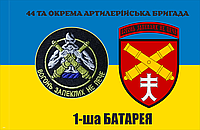 Прапор 44 Артилерійська бригада шеврон 1 БАТАРЕЯ розмір 135*90с