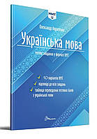 НМТ 2024. Українська мова:тестові завдання у форматі НМТ.Олександр Авраменко