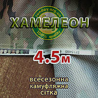 4,5 м ширина Сітка камуфляжна Хамелеон мультикам, тактична маскувальна сітка всесезонна Multicam