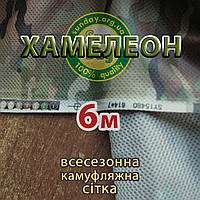 6 м ширина Сітка камуфляжна Хамелеон мультикам, тактична маскувальна сітка всесезонна Multicam