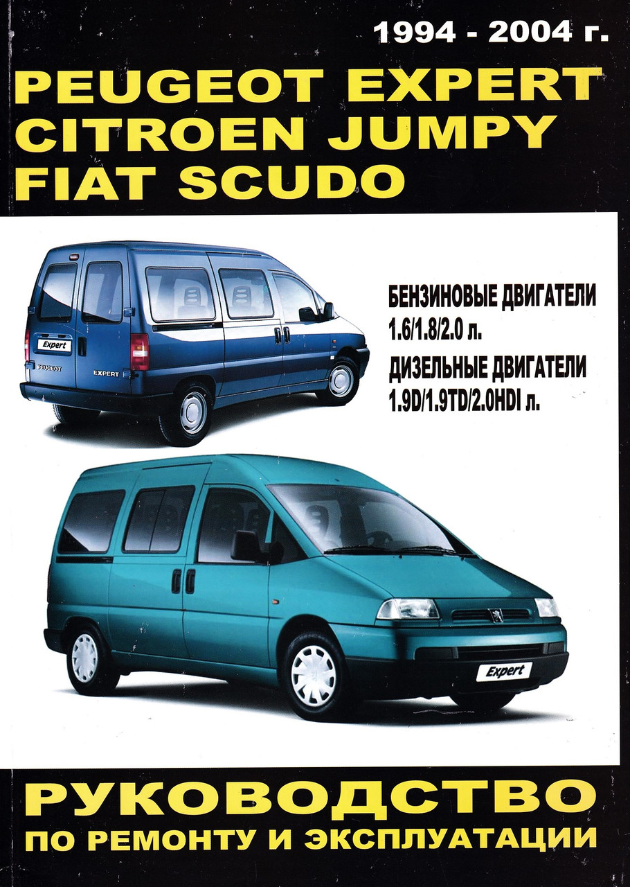 Peugeot Expert / Citroen Jumpy / Fiat Scudo. Посібник з ремонту й експлуатації.