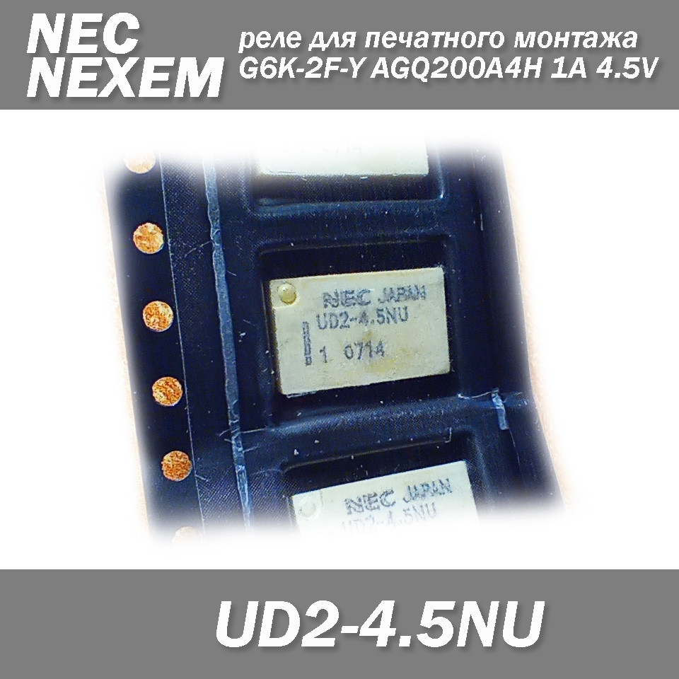 NEC NEXEM (TM) реле UD2-4.5NU G6K-2F-Y AGQ200A4H 1A 4.5V Singal Relay CDP TCS Autocom Delphi DS150e, фото 1