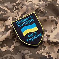 Шеврон нашивка на липучке Доброго вечора! Ми з України! вишитий патч 7х9 см, фото 4