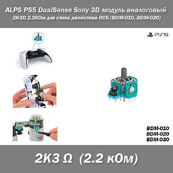 ALPS PS5 DualSense Sony 3D модуль аналоговий 2K3Ω 2.2КОм для стику джойстика ПС5 (BDM-010, BDM-020, BDM-030) Analog Module Replace