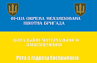 Прапор 61 Окрема Піхотна Степова Бригада Рота з підвозу Боеєприпасів розмір 135*90см