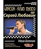 Сергій Любавін — Наш Єсенін [DVD]