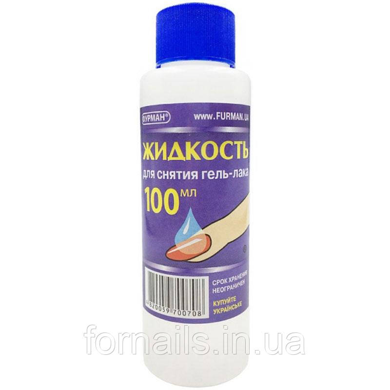 Рідина для зняття гель-лаку Фурман 100 мл, фото 1