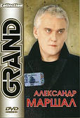 Олександр Маршал — Grand Collection [DVD]