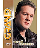 Сергій Любавін — Grand Collection [DVD]
