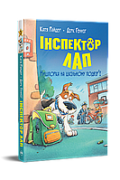 Інспектор Лап. Книга 3 Нишпорка на шкільному подвір ї. - Катя Райдер (9786178280673)