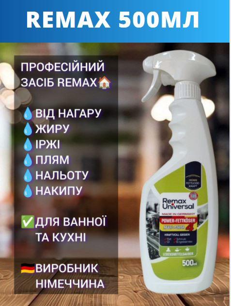 Засіб проти бруду та плям REMAX UNIVERSAL 500ml