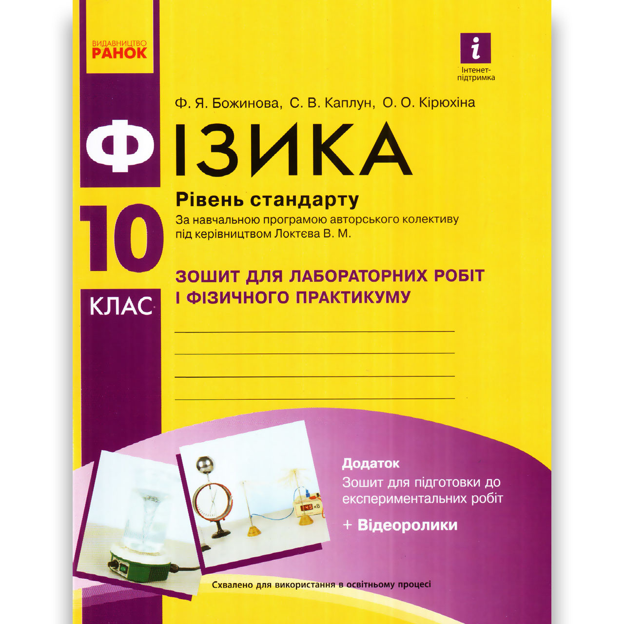 Фізика 10 клас Зошит для лабораторних робіт Стандарт За програмою Локтєва В. Авт: Божинова Ф. Вид: Ранок