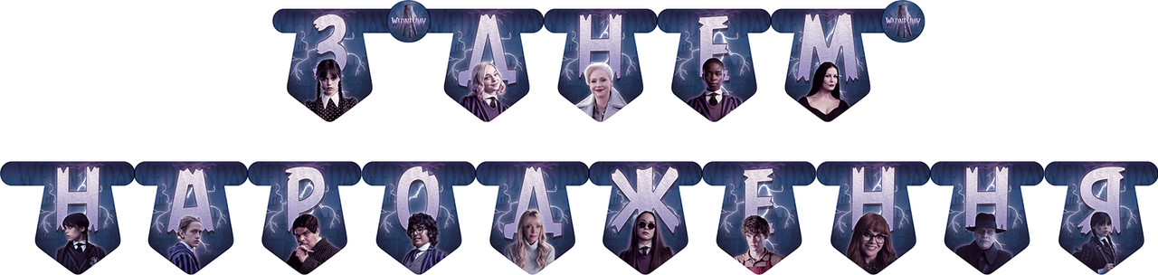 Бумажная гирлянда Уэнздей Адамс (Wednesday) "З Днем Народження"